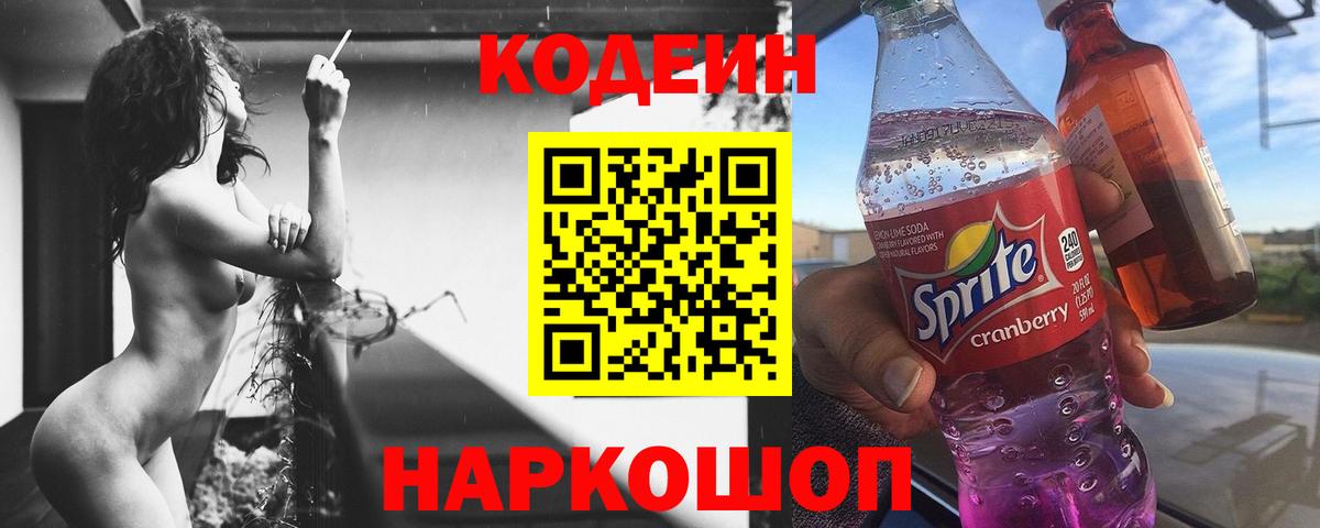 Codein Purple Drank  Вход с VPN  Коркино  Кодеиновый сироп Lean напиток Lean (лин) 
